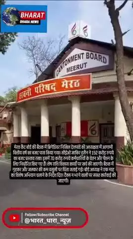 कैंट बोर्ड का 152 करोड़ का बजट मंजूर: 70 करोड़ वेतन-पेंशन में खर्च होंगे, टैक्स न भरने वालों पर होगी कार्रवाई