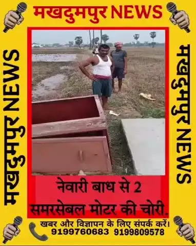 #मखदुमपुर प्रखंड में चोरों का आतंक। नेवारी गांव के बाध से दो समरसेवल मोटर की चोरी. #मखदुमपुर #जहानाबाद #