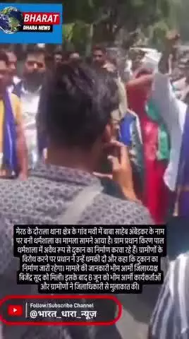 धर्मशाला में अवैध दुकान निर्माण का विरोधः भीम आर्मी ने डीएम से की शिकायत, प्रधान के खिलाफ कार्रवाई का आश्वासन