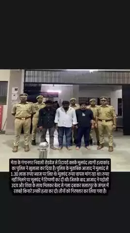 रिटायर्ड क्लर्क हत्याकांड में 3 गिरफ्तारः गंगानगर थाना क्षेत्र में रजबहे के पास मिला था शव