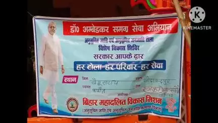 खोदावंदपुर: डॉ. अंबेडकर समग्र सेवा अभियान के तहत फफौत पंचायत के रजक टोला में विशेष विकास शिविर का आयोजन