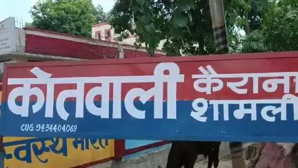 कैराना: नगर के बाजार गुंबद में रेडीमेड़ कपड़ा दुकानदार ने चार युवकों पर मारपीट और रुपये छीनने का लगाया आरोप, पुलिस जांच में जुटी
