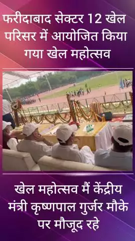 फरीदाबाद: फरीदाबाद के सेक्टर 12 खेल परिसर में खेल महोत्सव का आयोजन किया गया