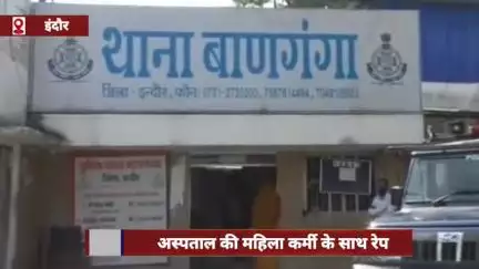 इंदौर में अस्पताल की महिला कर्मी से बलात्कार, मामला दर्ज