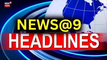 ଟପ୍ ହେଡଲାଇନ୍ସ | Top Headlines | Odisha CM | India Pakistan | Odia News | Odia Jatra | Rain
