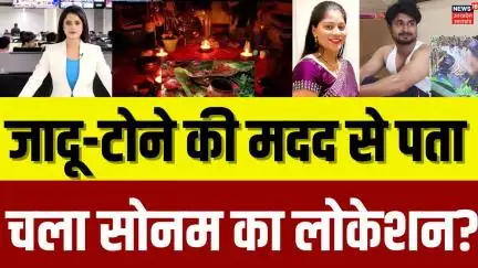 Indore Missing Couple: जादू टोन की मदद से पता चला गया सोनम का लोकेशन ? Raja Sonam | Shillong | N18V