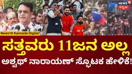 CN Ashwath Narayan | ಫೇಸ್ಬುಕ್, ಇನ್ಸ್ಟಾಗ್ರಾಮಲ್ಲಿ ಫೋಟೊ ಗೋಸ್ಕರ ಅಮಾಯಕರನ್ನ ಬಲಿ ಕೊಟ್ಟಿದ್ದಾರೆ! | N18V