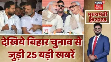 Bihar Top News : देखिये बिहार चुनाव से जुड़ी 25 बड़ी खबरें | Top News | Hindi News | Political News