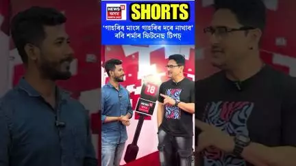 Ravi Sarma's Helath Tips | গাহৰিৰ মাংস গাহৰিৰ দৰে নাখাব, ৰবি শৰ্মাৰ ফিটনেছ টিপচ্ | N18S #shorts