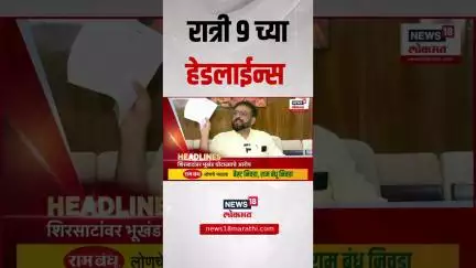Marathi News Headlines | 9 PM | News18 Lokmat | 6 June 2025 | Uddhav Thackeray | Raj Thackeray
