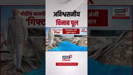 PM Modi At Chinab Bridge । पंतप्रधानांच काश्मीरला मोठं गिफ्ट, मोदींकडून चिनाब पुलाचं उदघाटन