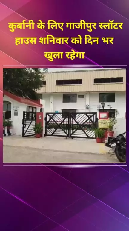 मयूर विहार: ईद उल अज़हा पर कुर्बानी के लिए गाजीपुर स्लॉटर हाउस शनिवार को दिनभर खुला रहेगा