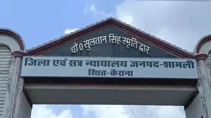 कैराना: कैराना स्थित सीजेएम कोर्ट ने अवैध हथियार बरामदगी के मामले में गांव गोगवान निवासी एक दोषी को सुनाई सजा