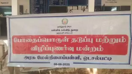 பாப்பிரெட்டிபட்டி: ஒடசல்பட்டி அரசு மேல்நிலை பள்ளியில் போதை பொருட்கள் ஒழிப்பு குறித்து மாணவர்களிடம் விழிப்புணர்வு