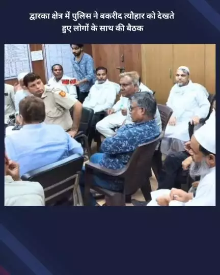 नजफगढ़: द्वारका क्षेत्र में बकरीद त्यौहार को देखते हुए पुलिस ने लोगों के साथ की बैठक