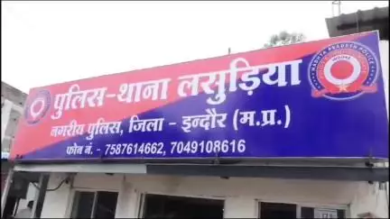 इंदौर: लसूड़िया क्षेत्र में मृत्यु का डर दिखाकर तंत्र क्रिया से धोखाधड़ी करने वाले परिवार पर मामला दर्ज