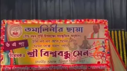 ধর্মনগর: তমালিনীর ছায়ার বছর পূর্তি উপলক্ষে বিবেকানন্দ সার্ধশতবার্ষিকী ভবনে মনোজ্ঞ  সাংস্কৃতিক অনুষ্ঠান অনুষ্ঠিত হয়