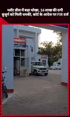 जेवर: दनकौर में प्लॉट डील में बुजुर्ग से 16 लाख की ठगी, कोर्ट के आदेश पर FIR दर्ज