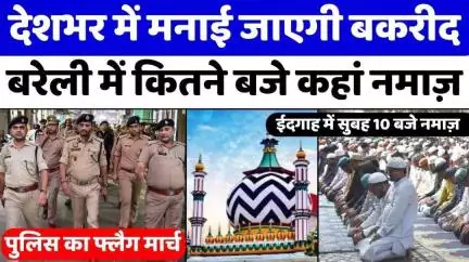 #Bareilly #News: देशभर में मनाई जाएगी बकरीद बरेली में कितने बजे कहां नमाज़ | #Eid-ul-adha | #Namaz