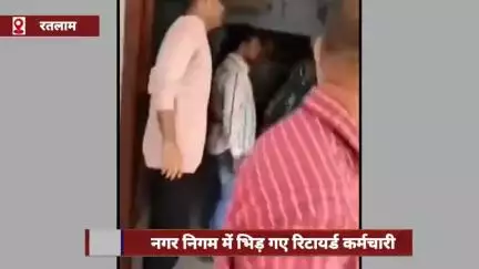 रतलाम नगर निगम में रिटायर्ड कर्मचारी भिड़े, महिला और पुरुष में जमकर चले लात-घूंसे