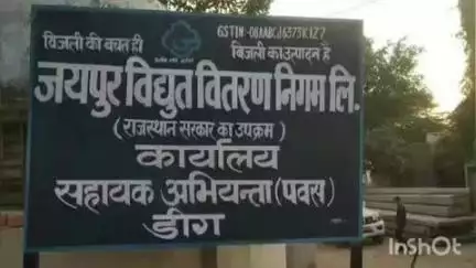 डीग: शहर में शनिवार को 4 घंटे विद्युत सप्लाई बाधित रहेगी, डिस्कॉम डीग के शहर जेईएन ने दी जानकारी