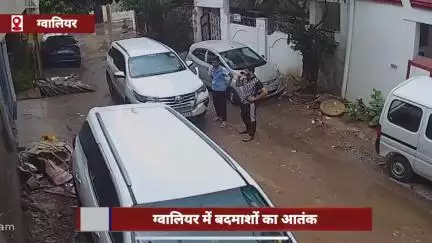 ग्वालियर में बदमाशों का आतंक, दिनदहाड़े घर में घुसकर की फायरिंग