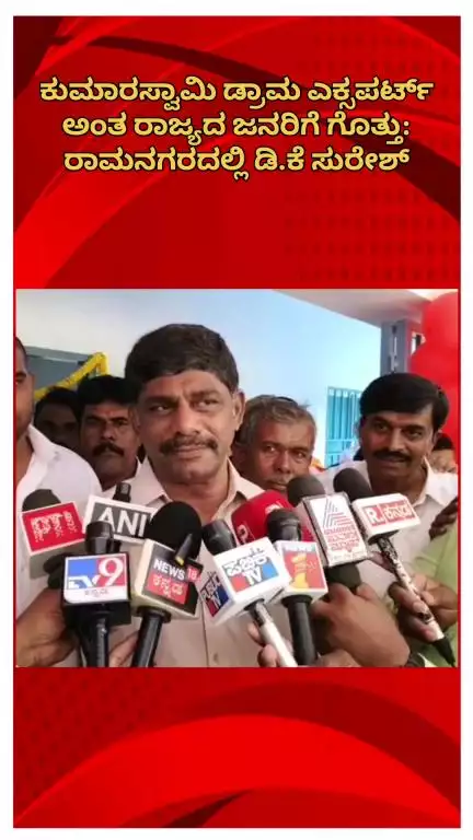 ರಾಮನಗರ: ಕುಮಾರಸ್ವಾಮಿ ಡ್ರಾಮ ಎಕ್ಸಪರ್ಟ್ ಅಂತ ರಾಜ್ಯದ ಜನರಿಗೆ ಗೊತ್ತು: ರಾಮನಗರದಲ್ಲಿ ಡಿ.ಕೆ ಸುರೇಶ್