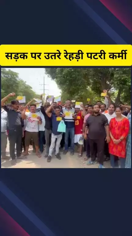 गाज़ियाबाद: इंदिरापुरम इलाके में रेहड़ी पटरी कर्मियों ने गंभीर आरोप लगाते हुए जमकर किया प्रदर्शन