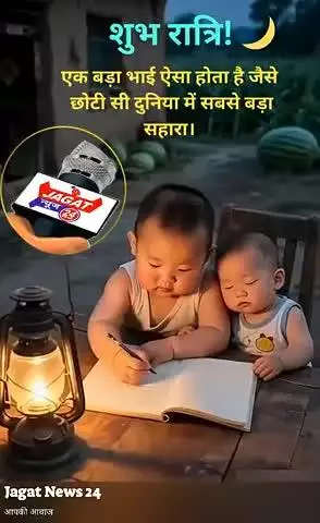 शुभ रात्रि दोस्तों, एक बड़ा भाई ऐसा होता है जैसे छोटी सी दुनिया में सबसे बड़ा सहारा।