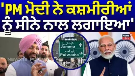 Ravneet Bittu : 'PM Modi ਨੇ ਕਸ਼ਮੀਰੀਆਂ ਨੂੰ ਸੀਨੇ ਨਾਲ ਲਗਾਇਆ' | Jammu Kashmir | Pakistan | N18V