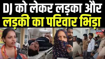 Panipat DJ Clash | DJ को लेकर लड़का और लड़की का परिवार भिड़ा | Haryana News | N18V