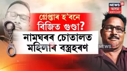 Tezpur News | তেজপুৰ ডেকাৰগাঁৱৰ কটকীচুবুৰীত নামঘৰৰ চোতালতে সুৰামত্তই উলংগ কৰিলে মহিলাক | N18V