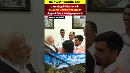 Chenab Rail Bridge | செனாப் ரயில்வே பாலம் கட்டுமான பணியாளர்களுடன் PM Modi கலந்துரையாடல் | N18S