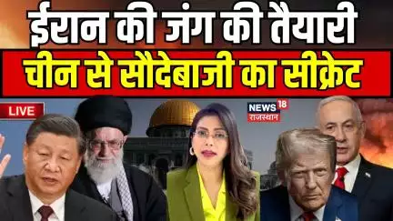 Iran China New Deal : Iran की जंग की तैयारी, China से सौदेबाजी का सीक्रेट | Iran Israel War | N18P