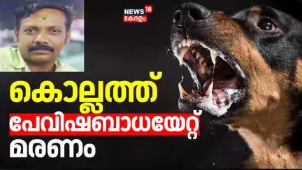 Kollamത്ത് പേവിഷബാധയേറ്റ് മരണം; ആറ് മാസം മുമ്പ് തെരുവുനായ ആക്രമിച്ചതായി ബന്ധുക്കൾ |Stray Dog Attack