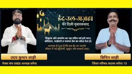 जिला परिषद सदस्य बिपिन शाही और पैक्स संघ प्रखंड अध्यक्ष उदय कुमार शाही ने दी ईद-उल-अजहा की मुबारकबाद