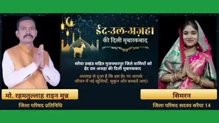 सरैया जिला परिषद सदस्य सिमरन और प्रतिनिधि रहमतुल्लाह राइन मुन्ना ने दी ईद-उल-अजहा की मुबारकबाद