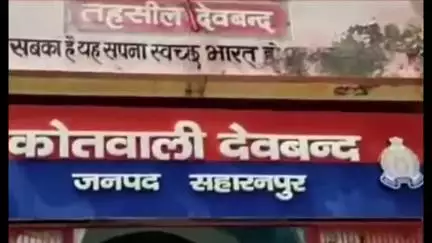 देवबंद: शादी का झांसा देकर युवती से कई सालों तक दुष्कर्म, वीडियो वायरल करने की धमकी, पीड़िता ने पुलिस से इंसाफ की गुहार लगाई