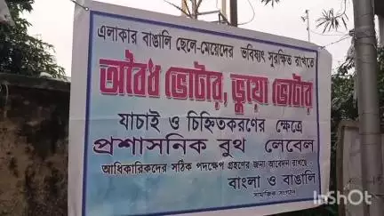 বারাসাত ১: অবৈধ ভোটার ও ভুয়ো ভোটার নিয়ে এবার বারাসাতে  পোস্টার