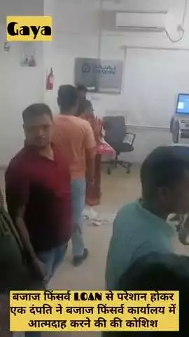 बजाज फिनसर्व ऑफिस में एक दंपति ने अपने बच्चों के साथ आत्मदाह करने की की कोशिश