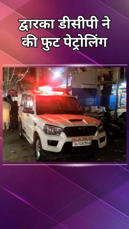द्वारका: बकरीद से पहले पुलिस की रात में गश्त, डीसीपी कर रहे हैं चेकिंग