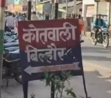 बिल्हौर: बिल्हौर में किशोरी से छेड़छाड़ के विरोध में बहन पर हुआ हमला, पीड़िता की मां ने थाने में की शिकायत
