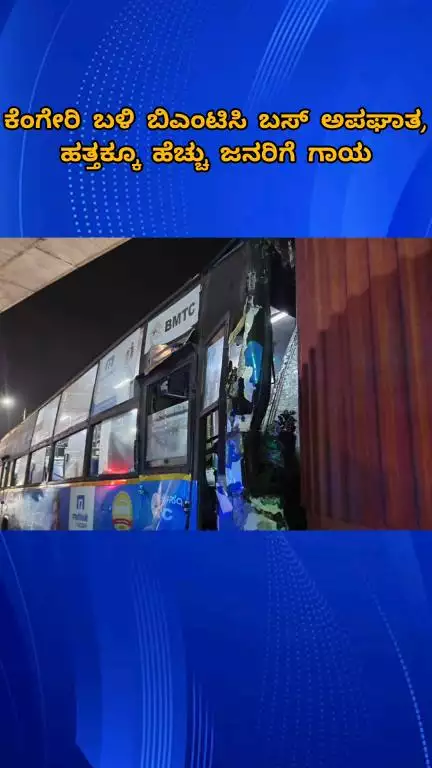 ಬೆಂಗಳೂರು ದಕ್ಷಿಣ: ಕೆಂಗೇರಿ ಬಳಿ ಬಿಎಂಟಿಸಿ ಬಸ್ ಅಪಘಾತ, ಹತ್ತಕ್ಕೂ ಹೆಚ್ಚು ಜನರಿಗೆ ಗಾಯ