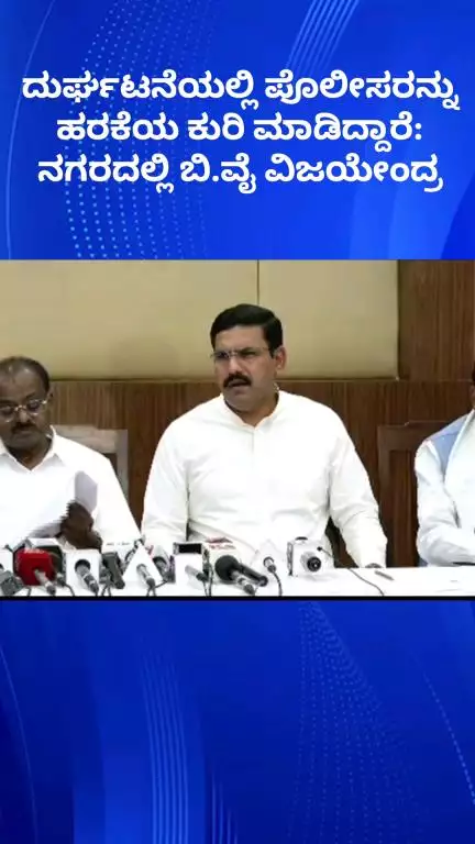 ಬೆಂಗಳೂರು ಉತ್ತರ: ದುರ್ಘಟನೆಯಲ್ಲಿ ಪೊಲೀಸರನ್ನು ಹರಕೆಯ ಕುರಿ ಮಾಡಿದ್ದಾರೆ: ನಗರದಲ್ಲಿ ಬಿ.ವೈ ವಿಜಯೇಂದ್ರ