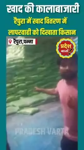 रैपुरा वेयरहाउस में खाद वितरण में गड़बड़ी एवं लापरवाही का खुलासा