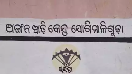 କୋରାପୁଟ ସହର: ଯୋଗି ମାଳି ଗୁଡ଼ା ଗ୍ରାମର ଅଙ୍ଗନବାଡି କେନ୍ଦ୍ରରେ ପାଚେରୀ ନିର୍ମାଣ କରିବାକୁ ଦାବି କଲେ ଅଙ୍ଗନବାଡ଼ି ଦିଦି