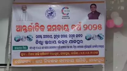 ଧର୍ମଶାଳା: ଯାଜପୁର ସ୍ଥିତ ମିଶନ ଶକ୍ତି ସମ୍ମିଳନୀ ଗୃହରେ ଆନ୍ତର୍ଜାତିକ ସମବାୟ ବର୍ଷ-୨୦୨୫ ପାଳିତ
