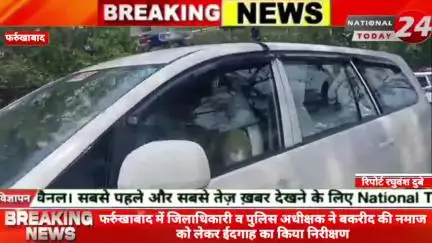 फर्रुखाबाद में जिलाधिकारी व पुलिस अधीक्षक ने बकरीद की नमाज को लेकर ईदगाह का किया निरीक्षण।


#nationaltoday24 #farrukhab