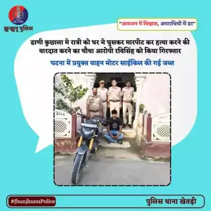 घर मे घुसकर मारपीट कर हत्या करने की वारदात करने का चौथा आरोपी गिरफ्तार #JhunjhunuPolice