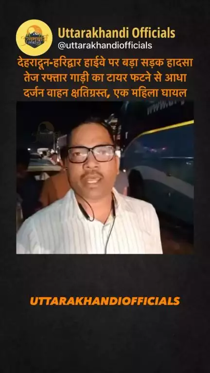 “देहरादून-हरिद्वार हाईवे पर बड़ा सड़क हादसा: तेज रफ्तार गाड़ी का टायर फटने से आधा दर्जन वाहन क्षतिग्रस्त, एक महिला घायल”